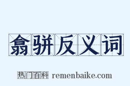 翕骈反义词是什么意思的图片